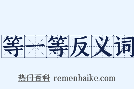 等一等反义词是什么意思的图片